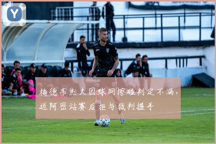 梅德韦杰夫因球网擦碰判定不满，迈阿密站赛后拒与裁判握手