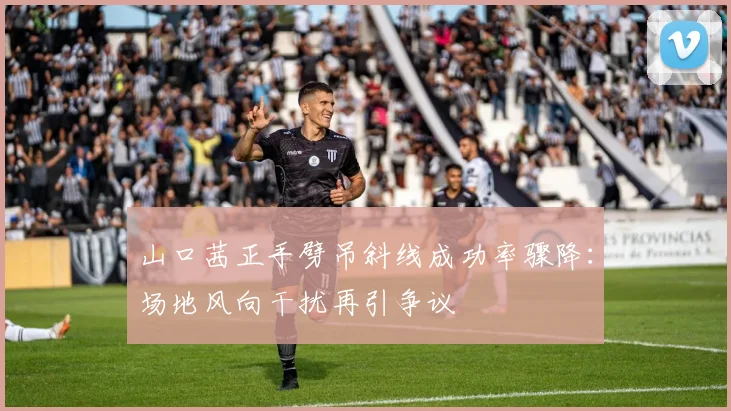山口茜正手劈吊斜线成功率骤降：场地风向干扰再引争议